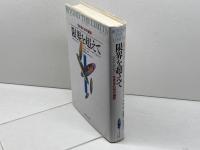 限界を超えて: 生きるための選択 ダイヤモンド社 ドネラ H.メドウズ