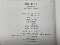 限界を超えて: 生きるための選択 ダイヤモンド社 ドネラ H.メドウズ