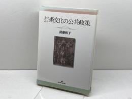 芸術文化の公共政策 勁草書房 後藤 和子