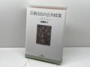 芸術文化の公共政策 勁草書房 後藤 和子