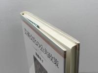 芸術文化の公共政策 勁草書房 後藤 和子