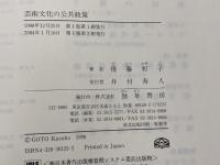 芸術文化の公共政策 勁草書房 後藤 和子