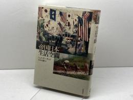 帝国日本の生活空間 岩波書店 ジョルダン・サンド