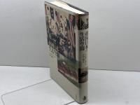 帝国日本の生活空間 岩波書店 ジョルダン・サンド
