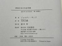 帝国日本の生活空間 岩波書店 ジョルダン・サンド