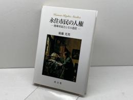 永住市民の人権 成文堂 後藤光男