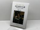 永住市民の人権 成文堂 後藤光男