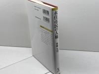 永住市民の人権 成文堂 後藤光男