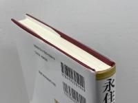 永住市民の人権 成文堂 後藤光男