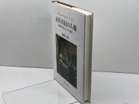永住市民の人権 成文堂 後藤光男