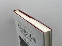 永住市民の人権 成文堂 後藤光男