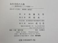 永住市民の人権 成文堂 後藤光男