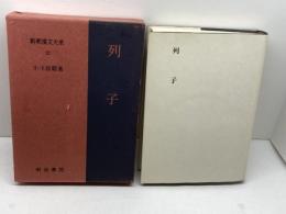 新釈漢文大系〈22〉列子 明治書院 小林 信明　昭和50　13刷