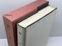 新釈漢文大系〈22〉列子 明治書院 小林 信明　昭和50　13刷