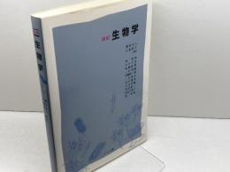 生物学 八千代出版 藤井良三