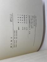 生物学 八千代出版 藤井良三