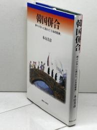 韓国併合: 神々の争いに敗れた「日本的精神」 御茶の水書房 本山 美彦