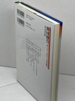 韓国併合: 神々の争いに敗れた「日本的精神」 御茶の水書房 本山 美彦