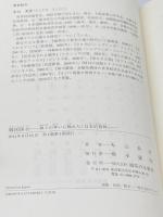 韓国併合: 神々の争いに敗れた「日本的精神」 御茶の水書房 本山 美彦
