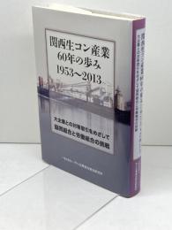 関西生コン産業60年の歩み1953~2013: 大企業との対等取引をめざして協同組合と労働組合の挑戦 中小企業組合総合研究所