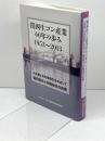 関西生コン産業60年の歩み1953~2013: 大企業との対等取引をめざして協同組合と労働組合の挑戦 中小企業組合総合研究所