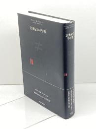 21世紀の不平等 東洋経済新報社 アンソニー・B・アトキンソン