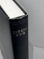 21世紀の不平等 東洋経済新報社 アンソニー・B・アトキンソン