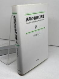 表現の自由の法理 日本評論社 市川 正人