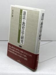 憲法と教育法の研究: 主権者教育権の提唱 勁草書房 永井 憲一