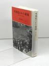 可視化された帝国―近代日本の行幸啓 みすず書房 原 武史