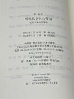 可視化された帝国―近代日本の行幸啓 みすず書房 原 武史