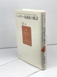 ハンガリー知識史の風景 風媒社 小島 亮