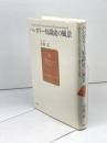 ハンガリー知識史の風景 風媒社 小島 亮