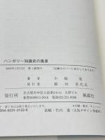 ハンガリー知識史の風景 風媒社 小島 亮