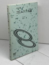コミュニティ論 改訂版 放送大学教育振興会 倉沢 進