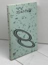コミュニティ論 改訂版 放送大学教育振興会 倉沢 進