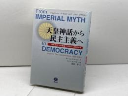 天皇神話から民主主義へ: 日本の二つの憲法1889~2004年 信山社 ローレンス W.ビーア