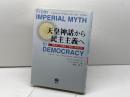 天皇神話から民主主義へ: 日本の二つの憲法1889~2004年 信山社 ローレンス W.ビーア