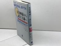 天皇神話から民主主義へ: 日本の二つの憲法1889~2004年 信山社 ローレンス W.ビーア