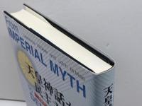 天皇神話から民主主義へ: 日本の二つの憲法1889~2004年 信山社 ローレンス W.ビーア