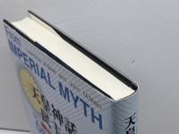 天皇神話から民主主義へ: 日本の二つの憲法1889~2004年 信山社 ローレンス W.ビーア