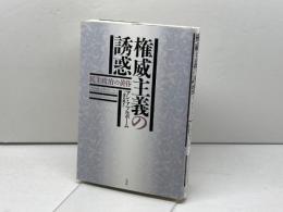 権威主義の誘惑:民主政治の黄昏 白水社 アン・アプルボーム