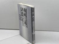 権威主義の誘惑:民主政治の黄昏 白水社 アン・アプルボーム