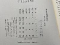 権威主義の誘惑:民主政治の黄昏 白水社 アン・アプルボーム