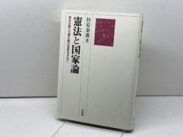 憲法と国家論: 民主主義と立憲主義の国家を求めて 有斐閣 杉原 泰雄