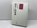 憲法と国家論: 民主主義と立憲主義の国家を求めて 有斐閣 杉原 泰雄