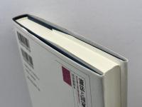 憲法と国家論: 民主主義と立憲主義の国家を求めて 有斐閣 杉原 泰雄