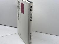 憲法と国家論: 民主主義と立憲主義の国家を求めて 有斐閣 杉原 泰雄