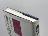 憲法と国家論: 民主主義と立憲主義の国家を求めて 有斐閣 杉原 泰雄