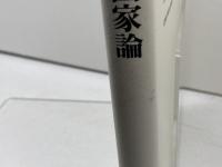 憲法と国家論: 民主主義と立憲主義の国家を求めて 有斐閣 杉原 泰雄